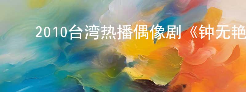 ﻿陈阿三的个人主页,﻿2010台湾热播偶像剧《钟无艳》第19集全[国语字幕]迅雷下载_电影天堂